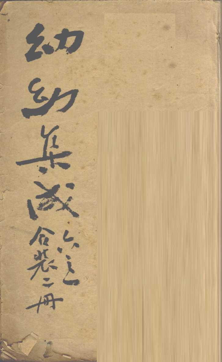 增补幼幼集成  下  卷1-3